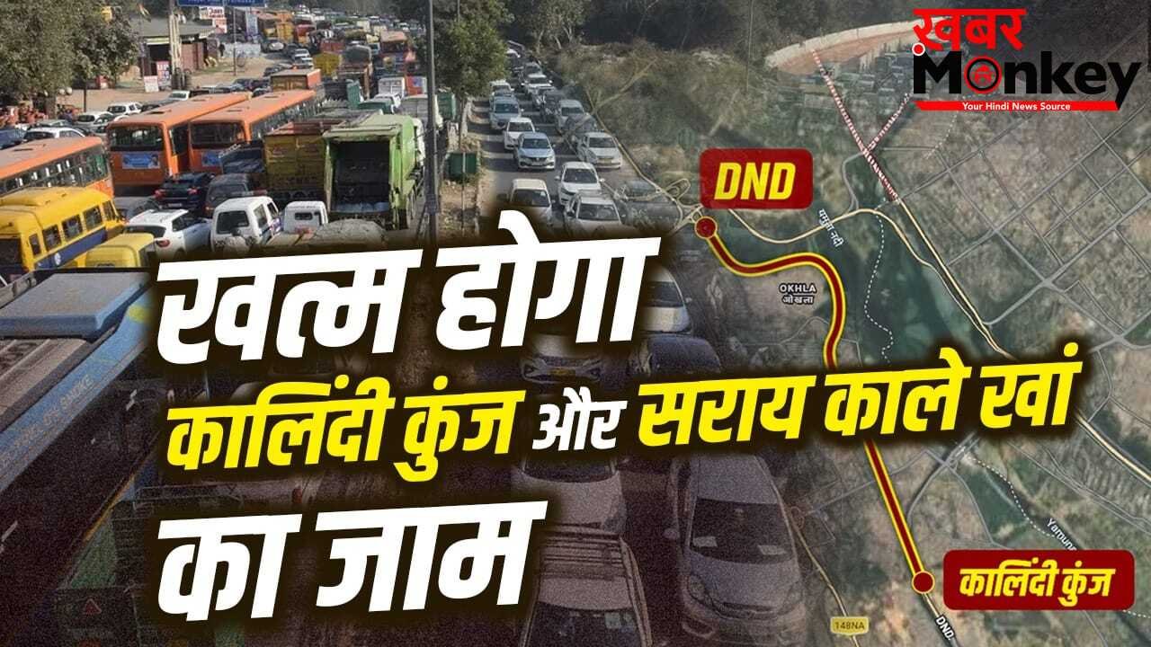 दिल्ली, नोएडा, गाजियाबाद और फरीदाबाद को मिलेगी जाम से राहत, खुलने वाले हैं दो एलिवेडेट रोड