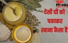 Desi Ghee Side Effect: देसी घी को पकाकर खाना कितना सही? जानें क्या कहते हैं एक्सपर्ट