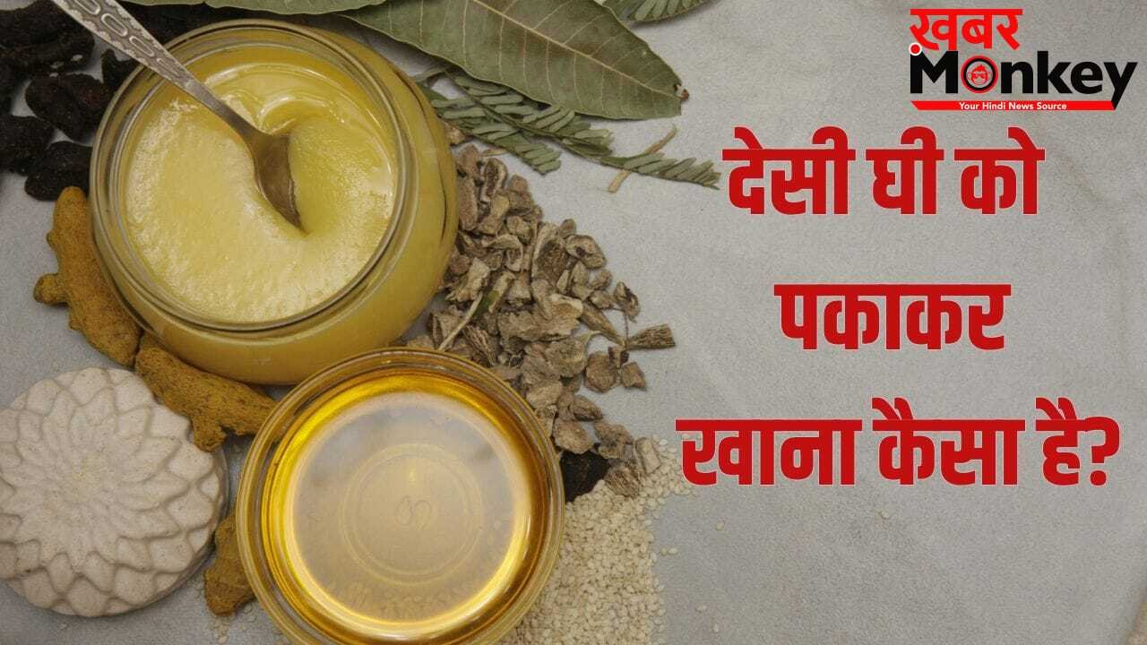 Desi Ghee Side Effect: देसी घी को पकाकर खाना कितना सही? जानें क्या कहते हैं एक्सपर्ट