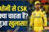 धोनी के भविष्य को लेकर आया बड़ा अपडेट, CSK के CEO ने बताया क्या हो सकता है अगला कदम? धोनी के भविष्य को लेकर आया बड़ा अपडेट, CSK के CEO ने बताया क्या हो सकता है अगला कदम?