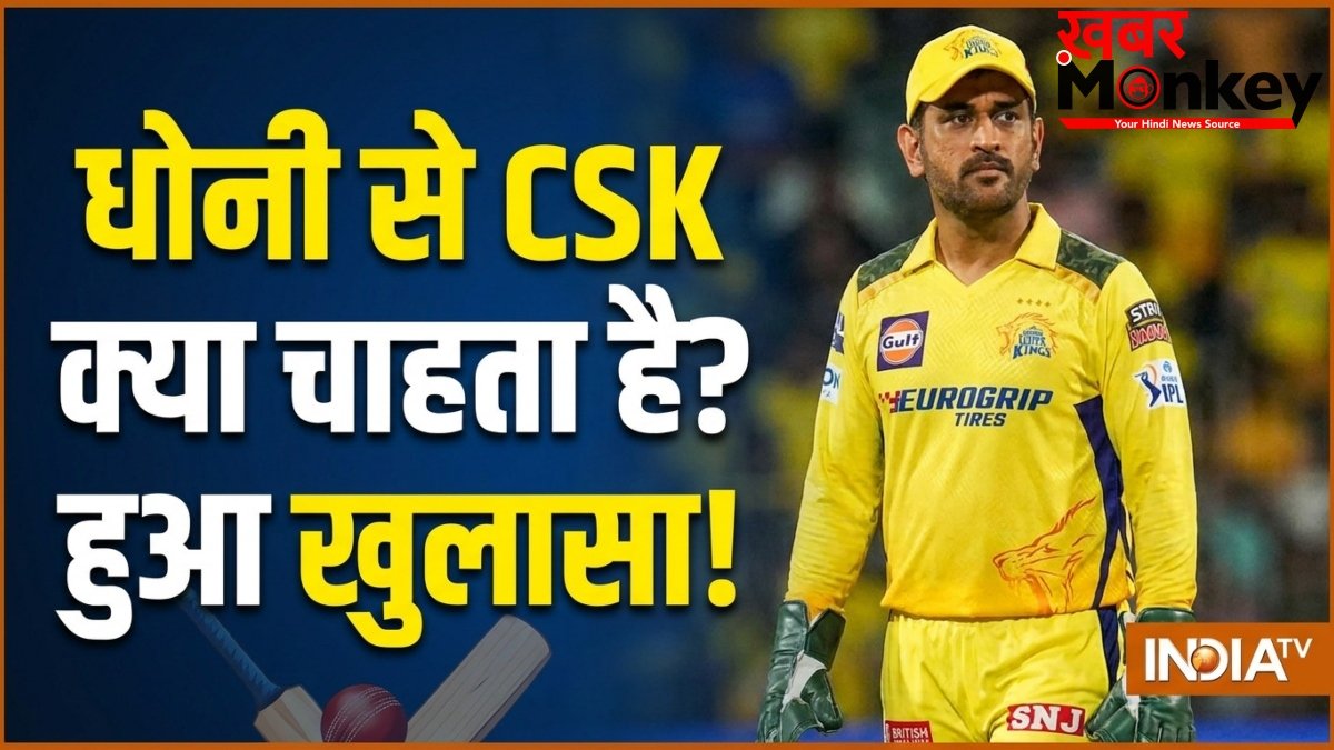 धोनी के भविष्य को लेकर आया बड़ा अपडेट, CSK के CEO ने बताया क्या हो सकता है अगला कदम?