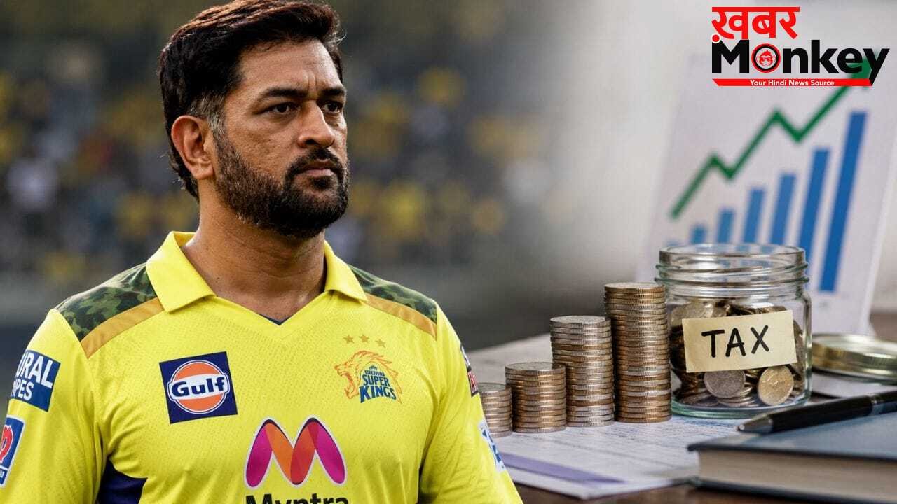 MS Dhoni Income Tax: संन्यास के बाद भी ‘थाला’ छाप रहे करोड़ों रुपये, बिहार-झारखंड के सबसे बड़े टैक्सपेयर बने!