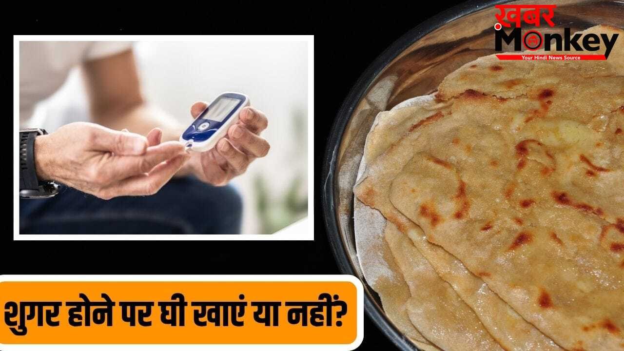 Diabetes Diet Tips: शुगर के मरीजों को रोटी पर घी लगाकर खाना चाहिए या नहीं? एक्सपर्ट से जानें