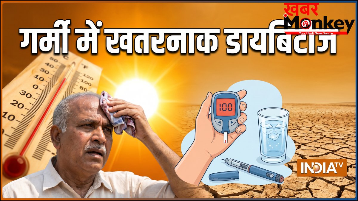 भीषण गर्मी में शुगर की बीमारी हुई खतरनाक, बढ़ सकती है डायबिटीज के रोगियों की मुश्किल, बरतें ये सावधानी