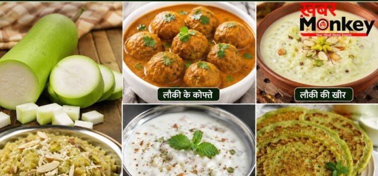 रोज की सब्जी से हटकर ट्राई करें लौकी से बनी ये 5 डिशेज, बोरिंग खाने में भी आ जाएगा स्वाद