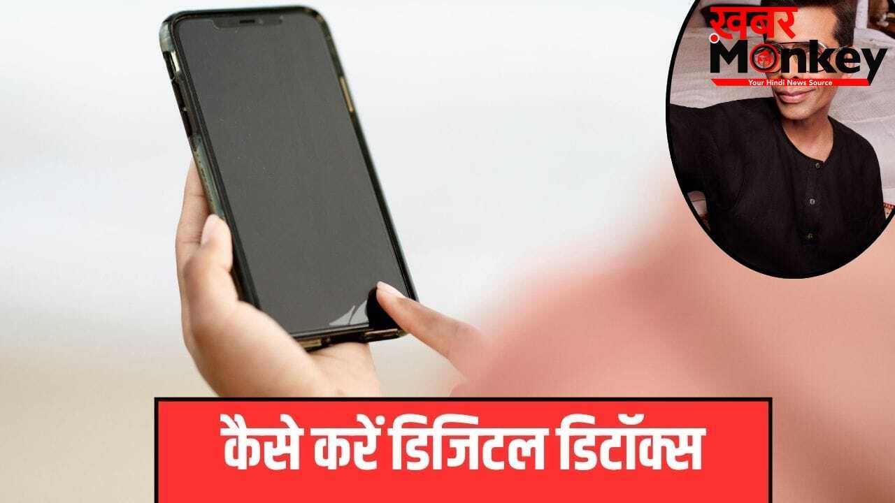Digital Detox Tips: करण जौहर ने किया सारे स्टार्स को अनफॉलो, जानें क्या होता है डिजिटल डिटॉक्स?