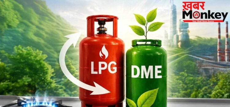 क्या सस्ती होगी रसोई गैस? एलपीजी-Dimethyl Ether ब्लेंडिंग पर सरकार की नजर