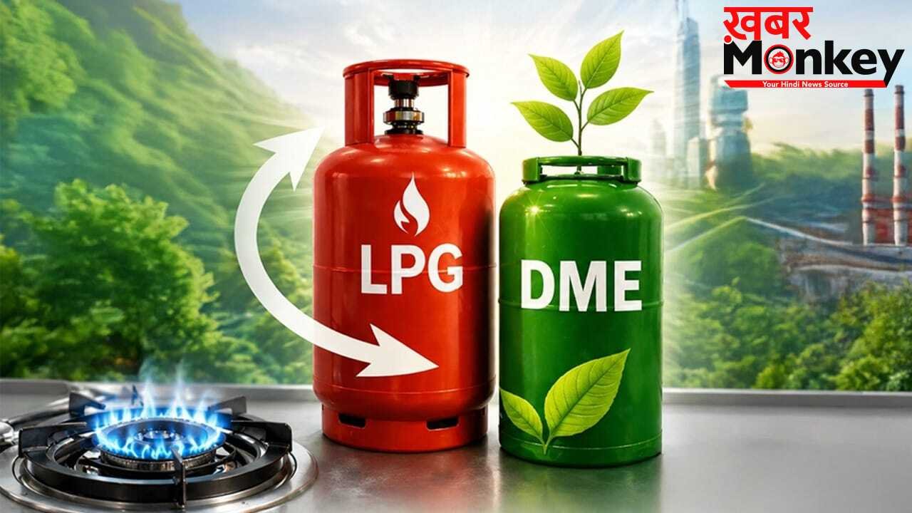 क्या सस्ती होगी रसोई गैस? एलपीजी-Dimethyl Ether ब्लेंडिंग पर सरकार की नजर