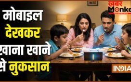 मोबाइल देखकर खाना खाने से क्या नुकसान होता है?
