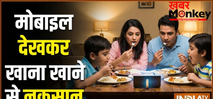 मोबाइल देखकर खाना खाने से क्या नुकसान होता है?