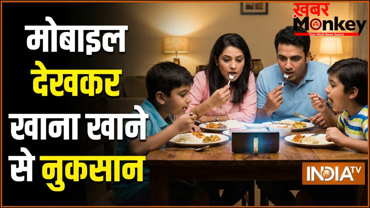 मोबाइल देखकर खाना खाने से क्या नुकसान होता है?