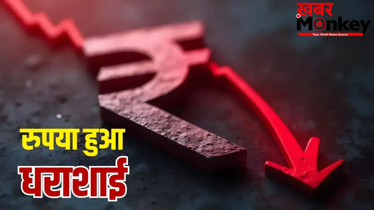 रुपये का हाल बेहाल, US डॉलर के मुकाबले भारतीय करेंसी 96.23 पर पहुंची