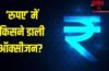 डॉलर के मुकाबले रुपये की शानदार वापसी, 2 महीने में सबसे बड़ी छलांग के पीछे हैं ये बड़े कारण