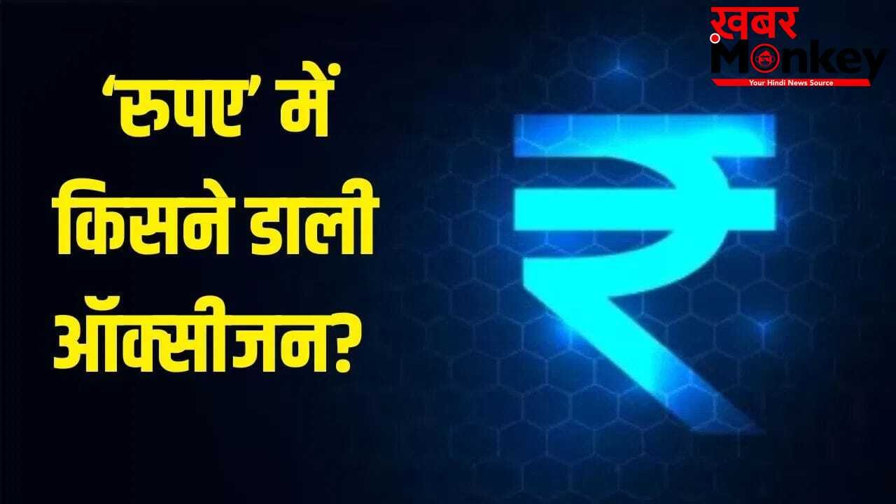 कच्चे तेल ने बदली रुपए की बाजी, एक झटके में डॉलर को ऐसे दी पटखनी
