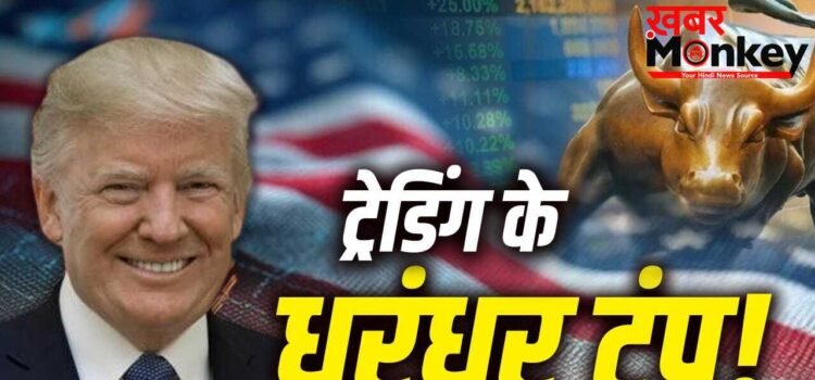 शेयर बाजार के खिलाड़ी हैं डोनाल्ड ट्रंप, इन कंपनियों में लगा रखा है पैसा, कच्चे तेल से भी करते हैं मोटी कमाई