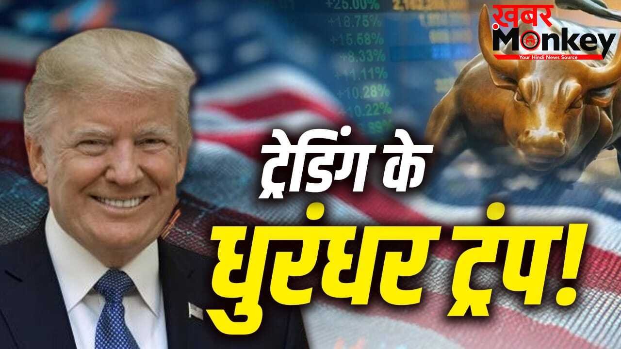 शेयर बाजार के खिलाड़ी हैं डोनाल्ड ट्रंप, इन कंपनियों में लगा रखा है पैसा, कच्चे तेल से भी करते हैं मोटी कमाई