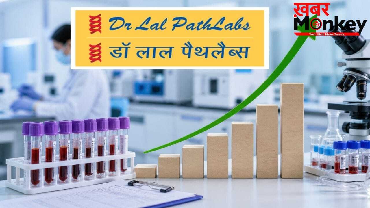 Dr Lal PathLabs: मुनाफा घटने के बावजूद शेयर 20% चढ़ा, इस वजह से निवेशकों की हुई चांदी!