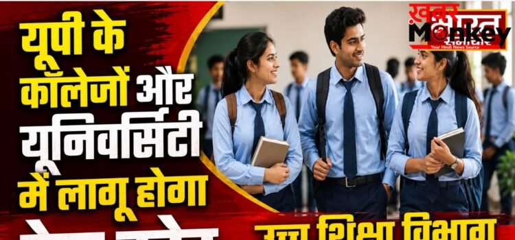 यूपी के कॉलेजों और यूनिवर्सिटी में लागू होगा ड्रेस कोड, उच्च शिक्षा विभाग की बड़ी तैयारी यूपी के कॉलेजों और यूनिवर्सिटी में लागू होगा ड्रेस कोड, उच्च शिक्षा विभाग की बड़ी तैयारी