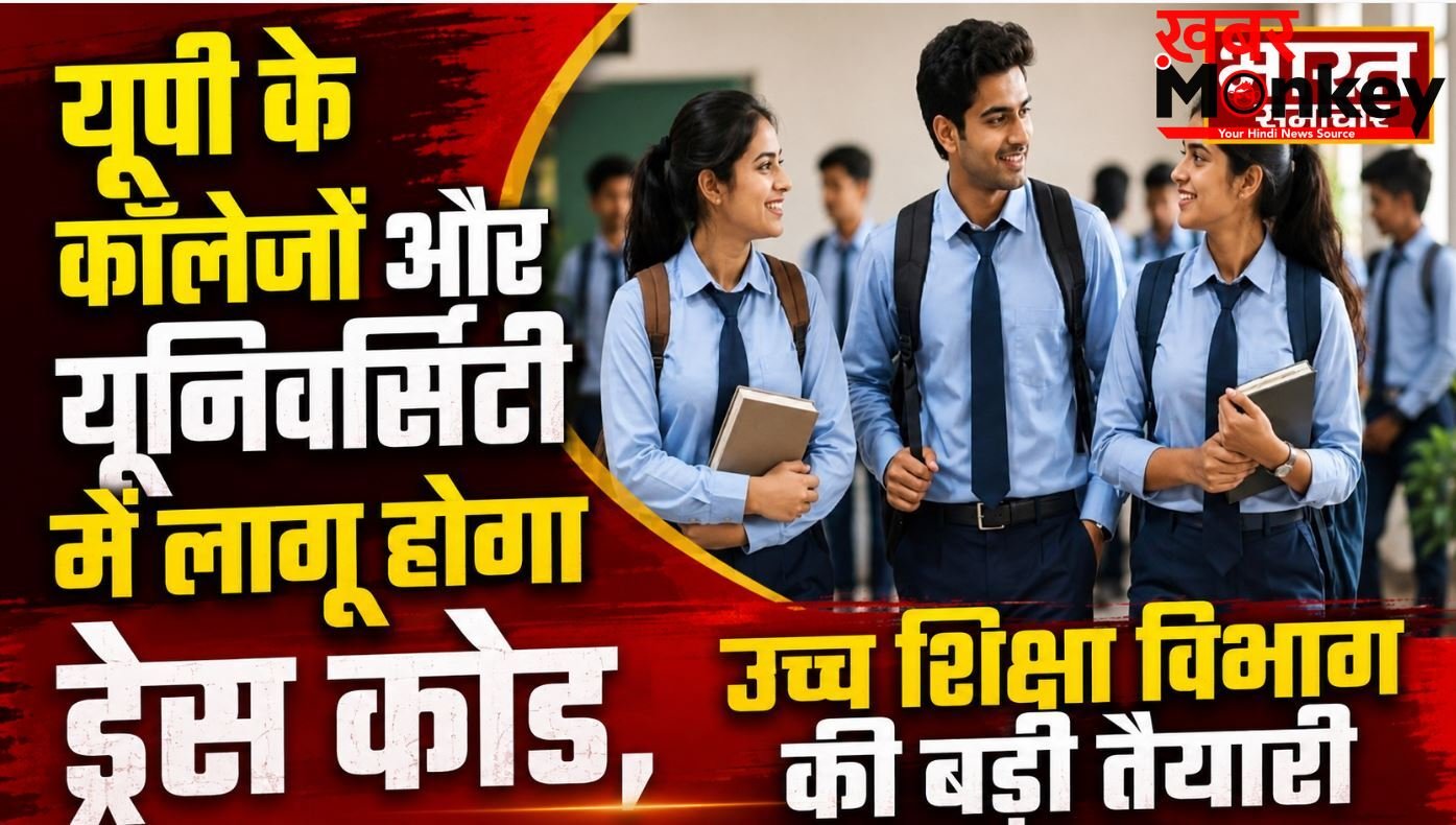 यूपी के कॉलेजों और यूनिवर्सिटी में लागू होगा ड्रेस कोड, उच्च शिक्षा विभाग की बड़ी तैयारी