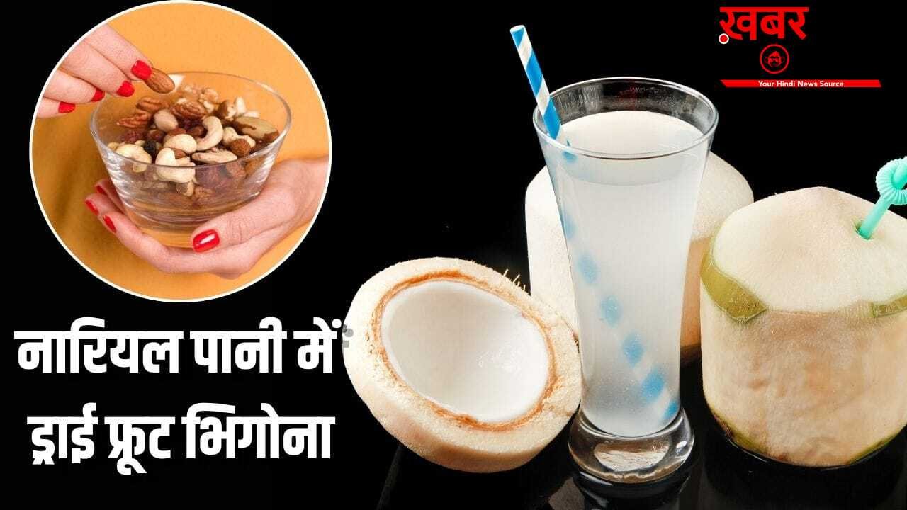 Dry Fruit Soaked In Coconut Water: क्या नारियल पानी में ड्राई फ्रूट्स को भिगोकर खाने से दोगुने फायदे मिलते हैं? एक्सपर्ट ने बताया