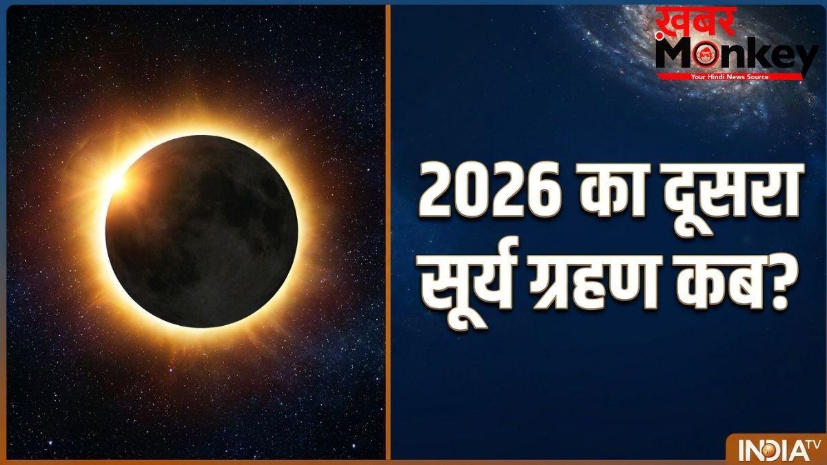 Surya Grahan 2026: कब लग रहा है साल का दूसरा सूर्य ग्रहण? नोट कर लें सही तारीख और टाइमिंग