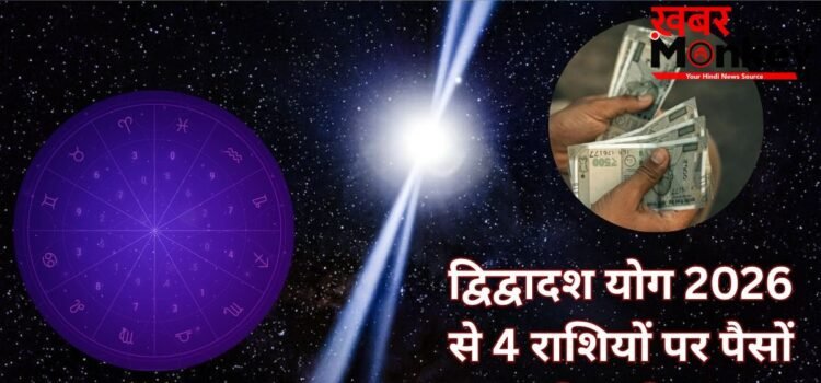 डबल द्विद्वादश योग 4 राशियों की बनाएगा किस्मत, खुद चलकर आएगा पैसा, नौकरी-निवेश-बिजनेस में होगी खूब तरक्की!
