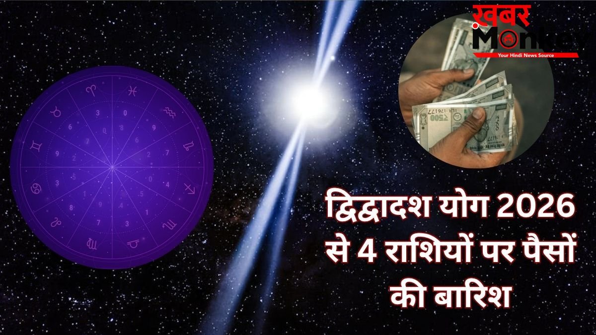 डबल द्विद्वादश योग 4 राशियों की बनाएगा किस्मत, खुद चलकर आएगा पैसा, नौकरी-निवेश-बिजनेस में होगी खूब तरक्की!