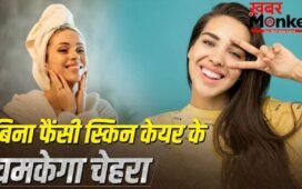 कोई फैंसी स्किन केयर नहीं, फिर भी चमकेगा चेहरा…बस करें ये काम
