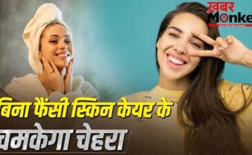 कोई फैंसी स्किन केयर नहीं, फिर भी चमकेगा चेहरा…बस करें ये काम