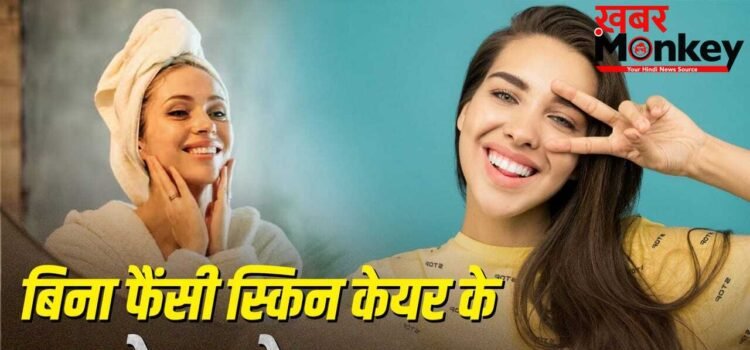 कोई फैंसी स्किन केयर नहीं, फिर भी चमकेगा चेहरा…बस करें ये काम कोई फैंसी स्किन केयर नहीं, फिर भी चमकेगा चेहरा…बस करें ये काम