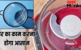 प्रेस पर लगा जले का दाग हटाना हो या मिक्सर के ब्लेड करना हैं तेज…ये हैक्स आएंगे काम