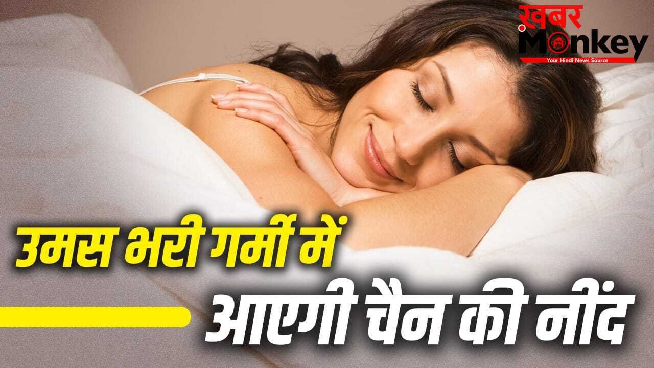 कूलर चलाने के बावजूद उमस की वजह से नहीं आती है नींद, ये तरीके दिलाएंगे गर्मी से राहत