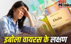 Ebola Virus Symptoms: इबोला वायरस के क्या हैं लक्षण, एक्सपर्ट से जानें बचाव के तरीके