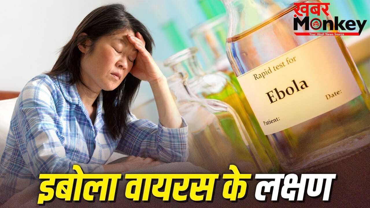 Ebola Virus Symptoms: इबोला वायरस के क्या हैं लक्षण, एक्सपर्ट से जानें बचाव के तरीके