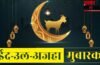 Eid-Ul-Adha 2026 Wishes in Hindi : बकरीद पर अपनों को भेजें ये कोट्स और विशेज, रिश्तों में घुल जाएगी मिठास