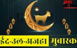 Eid-Ul-Adha 2026 Wishes in Hindi : बकरीद पर अपनों को भेजें ये कोट्स और विशेज, रिश्तों में घुल जाएगी मिठास