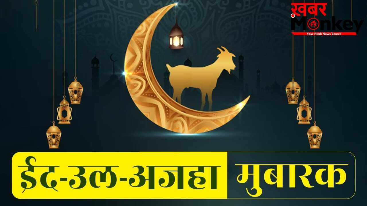 Eid-Ul-Adha 2026 Wishes in Hindi : बकरीद पर अपनों को भेजें ये कोट्स और विशेज, रिश्तों में घुल जाएगी मिठास