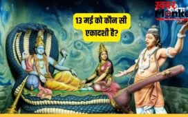 May Ekadashi 2026: कल कौन सी एकादशी है अपरा या निर्जला? तुरंत दूर करें कन्फ्यूजन, नोट कर लें पूजा का मुहूर्त