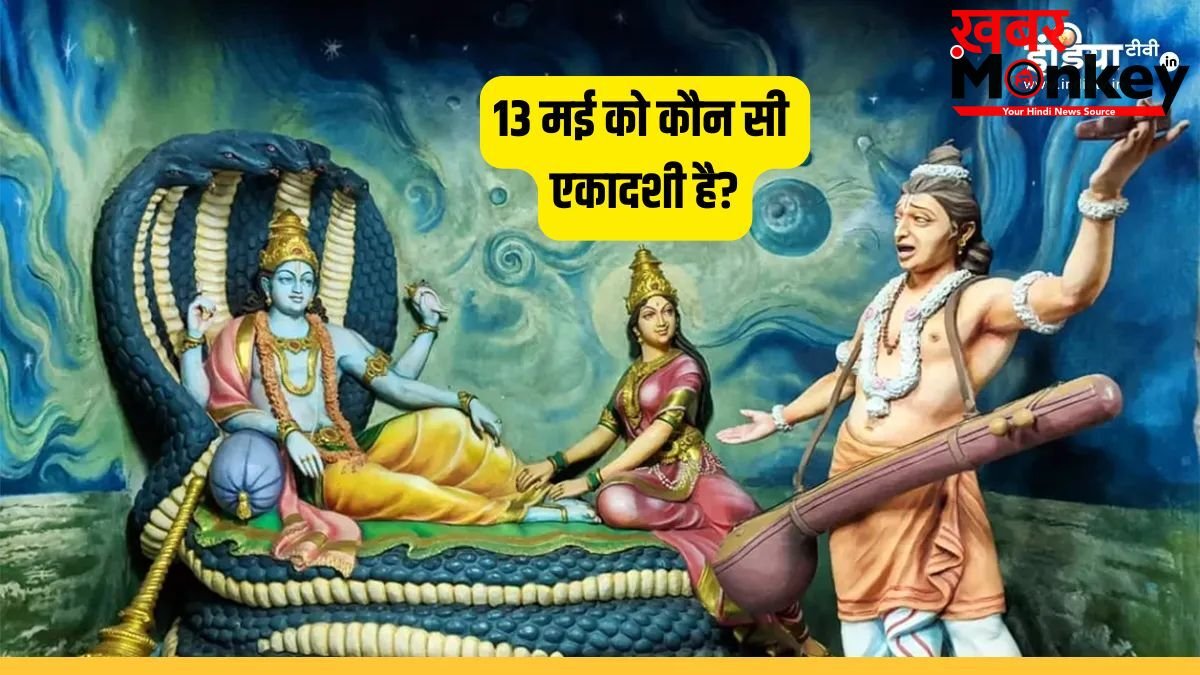 May Ekadashi 2026: कल कौन सी एकादशी है अपरा या निर्जला? तुरंत दूर करें कन्फ्यूजन, नोट कर लें पूजा का मुहूर्त