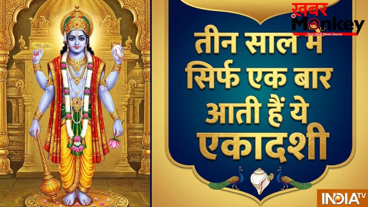 Adhik Maas Ekadashi 2026: अधिक मास में पड़ेंगी महापुण्य दिलाने वाली ये दो दुर्लभ एकादशियां, नोट कर लें डेट