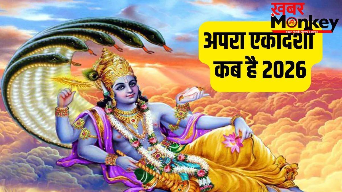 Ekadashi Kab Hai 2026: मई में कब है अपरा एकादशी? नोट कर लें सही तारीख, मुहूर्त और पूजा विधि