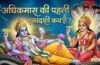 Ekadashi May 2026: अधिक मास की पहली एकादशी कब है, नोट कर लें डेट और मुहूर्त