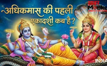 Ekadashi May 2026: अधिक मास की पहली एकादशी कब है, नोट कर लें डेट और मुहूर्त