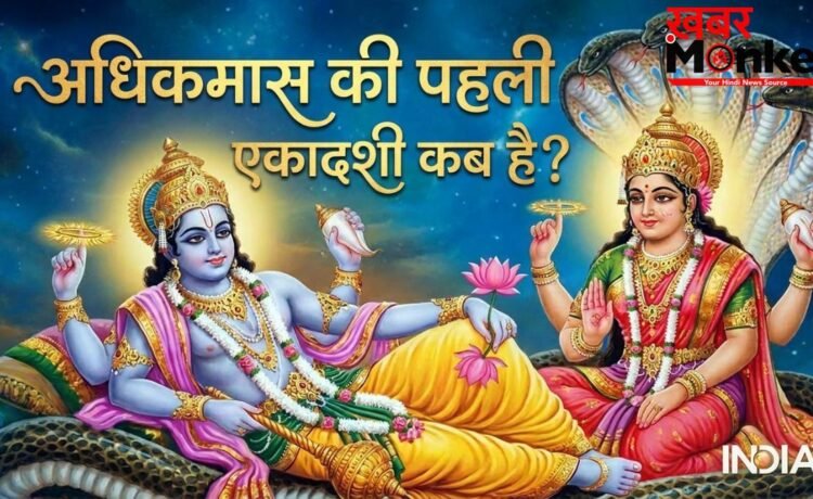 Ekadashi May 2026: अधिक मास की पहली एकादशी कब है, नोट कर लें डेट और मुहूर्त
