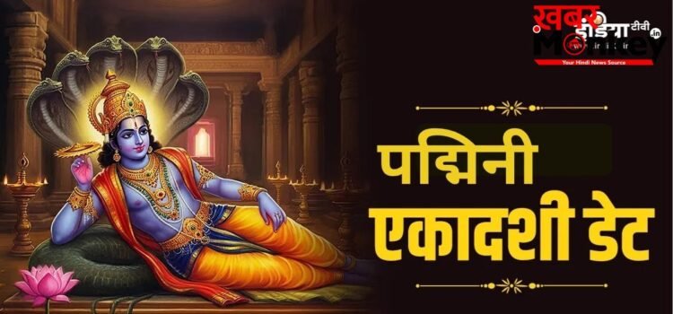 अधिकमास की पद्मिनी एकादशी कब है? 3 साल में एक बार रखा जाता है ये व्रत, जानें सटीक तिथि और पूजा विधि