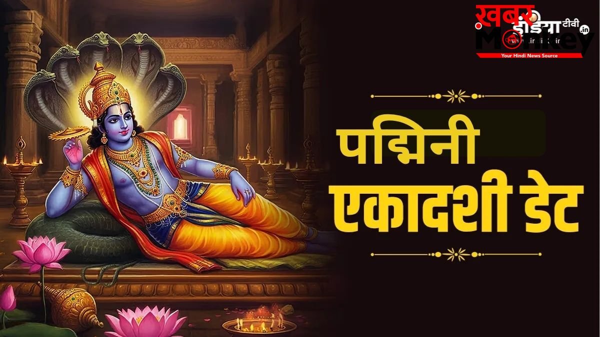 अधिकमास की पद्मिनी एकादशी कब है? 3 साल में एक बार रखा जाता है ये व्रत, जानें सटीक तिथि और पूजा विधि