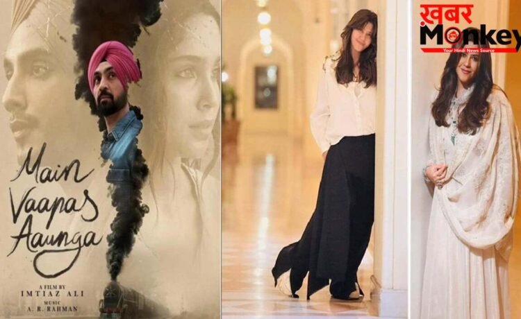 ‘Main Wapas Aunga’ देख इम्प्रेस हुईं Ekta Kapoor, Imtiaz Ali की फिल्म को बताया ‘सदाबहार और दिल को छू लेने वाली लव स्टोरी’