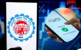 अब सीधे UPI से निकलेगा PF का पैसा! जल्द शुरू होगी ये धांसू सर्विस, खत्म होगा हफ्तों का इंतजार