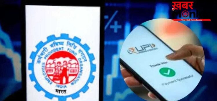 अब सीधे UPI से निकलेगा PF का पैसा! जल्द शुरू होगी ये धांसू सर्विस, खत्म होगा हफ्तों का इंतजार