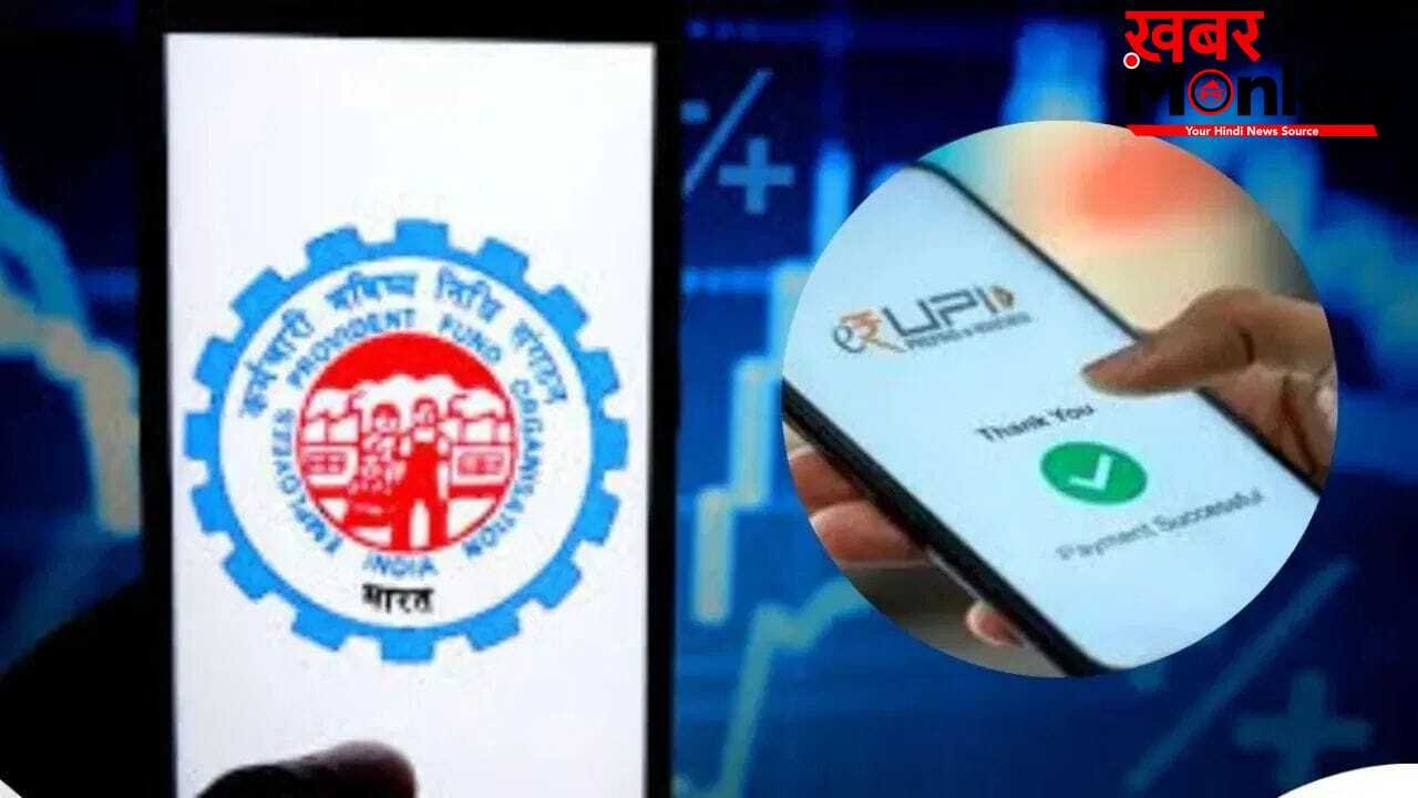 अब सीधे UPI से निकलेगा PF का पैसा! जल्द शुरू होगी ये धांसू सर्विस, खत्म होगा हफ्तों का इंतजार